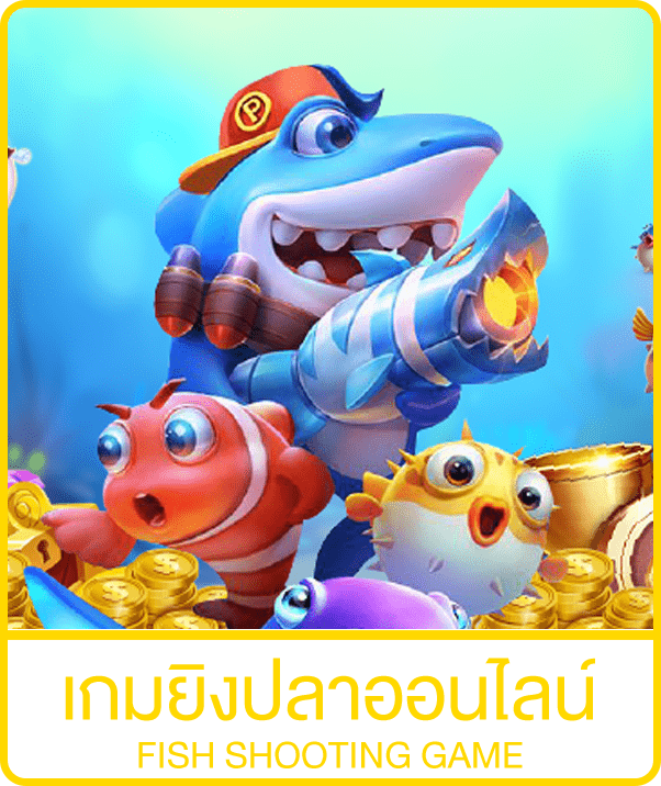 เกมยิงปลาออนไลน์