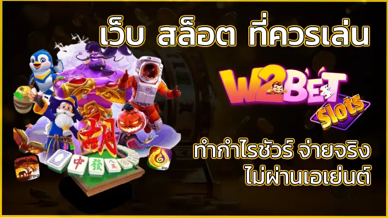 เว็บ สล็อต ที่ดีที่สุด